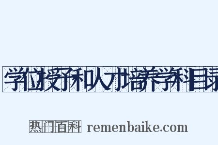 学位授予和人才培养学科目录是什么意思的图片